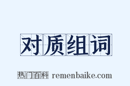 对质组词是什么意思的图片